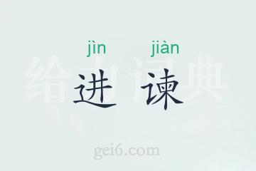 进谏