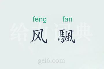 风颿