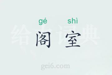 阁室