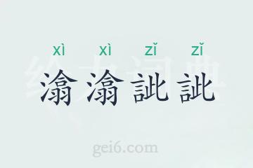 潝潝訿訿