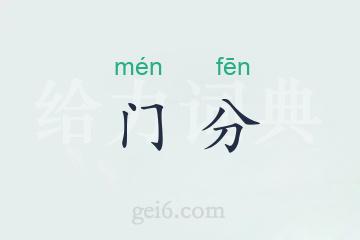 门分