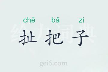 扯把子