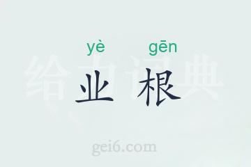 业根