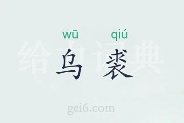 乌裘