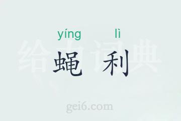 蝇利