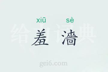 羞濇