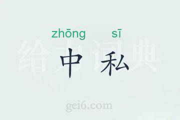 中私