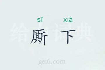 厮下