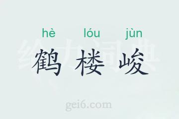 鹤楼峻
