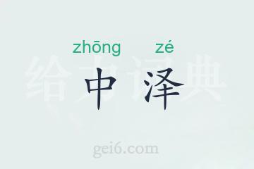 中泽