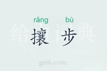 攘步