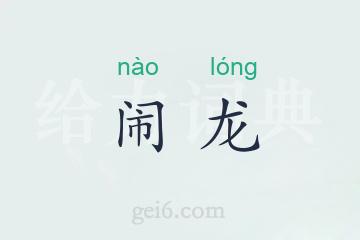 闹龙