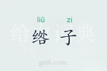 绺子