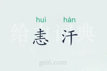 恚汗