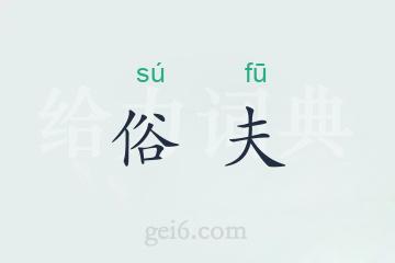 俗夫