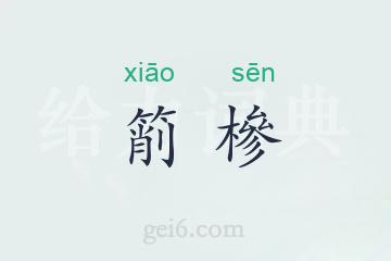 箾槮