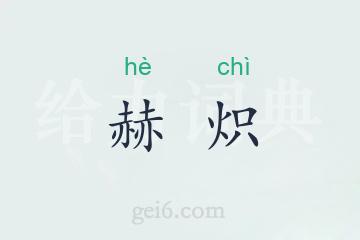 赫炽