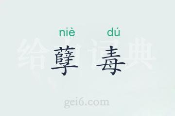 孽毒