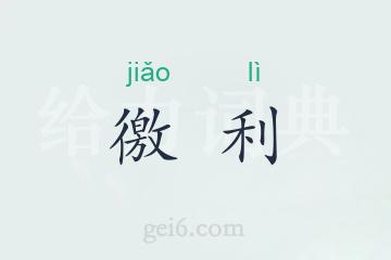 徼利