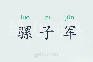 骡子军