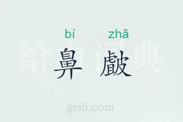 鼻皻