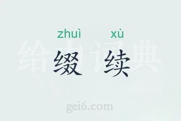 缀续