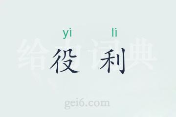 役利