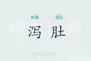 泻肚