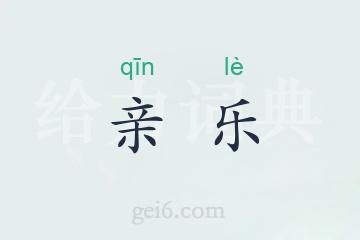 亲乐