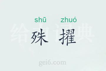 殊擢