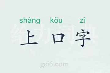 上口字