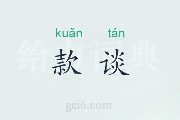 款谈