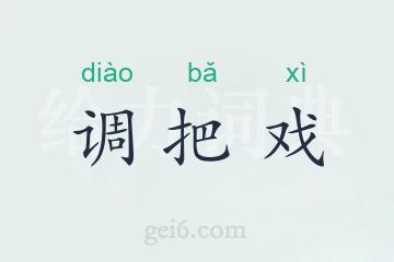 调把戏