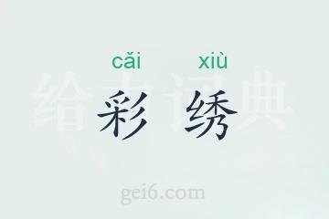 彩绣