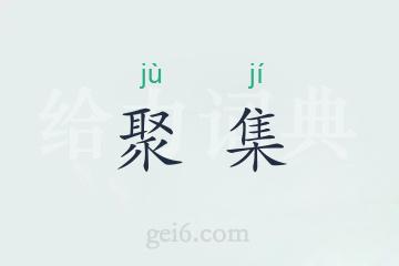 聚集