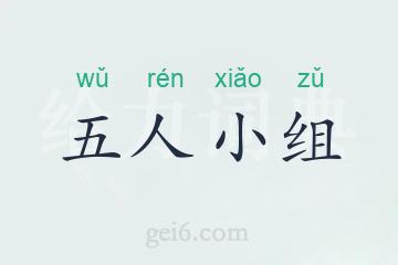 五人小组