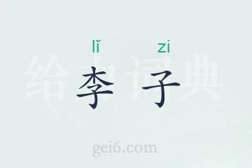 李子