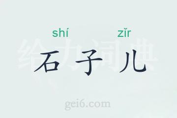 石子儿