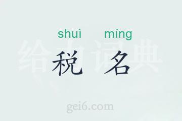 税名