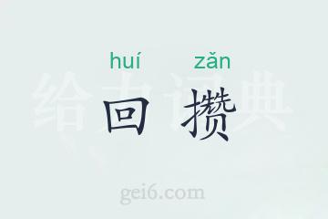 回攒