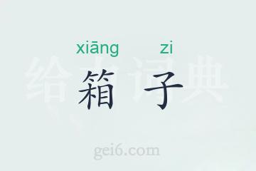 箱子