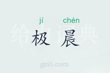 极晨