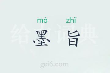 墨旨