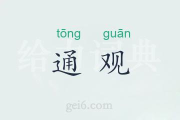 通观