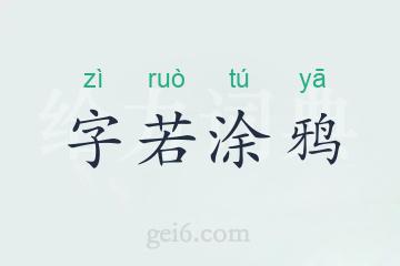 字若涂鸦