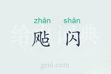 飐闪