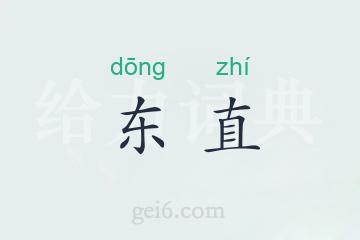 东直