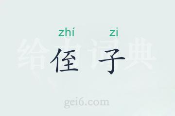 侄子