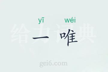 一唯