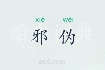 邪伪